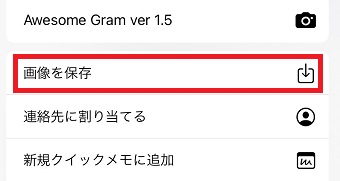 「画像を保存」をタップ