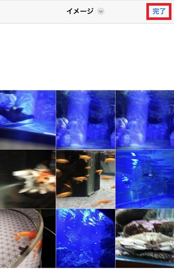 「完了」をタップ