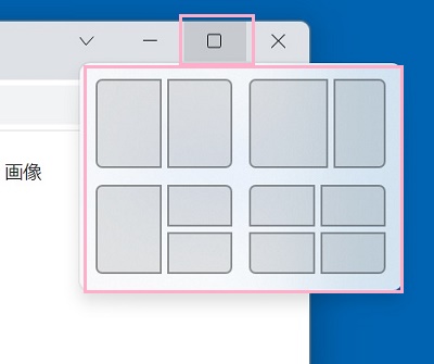 「スナップレイアウト」が表示された