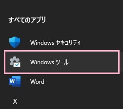 「Windowsツール」をクリック