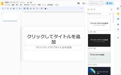 スライドの作成画面