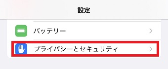 「プライバシーとセキュリティ」をタップ
