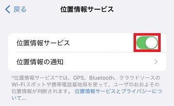 「位置情報サービス」をオンにする