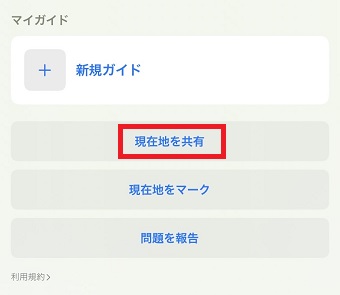 「現在地を共有」をタップ