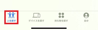 「人を探す」をタップ