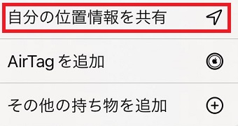 「自分の位置情報を共有」をタップ