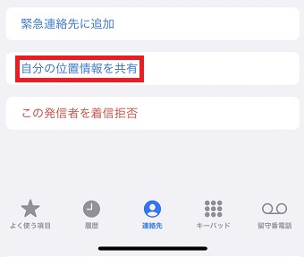 「自分の位置情報を共有」をタップ