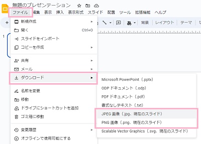 「ファイル」→「ダウンロード」→「JPEG画像(.jpg、現在のスライド)」か「PNG画像(.png、現在のスライド)」のうち保存したいファイル形式をクリック