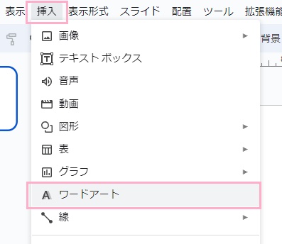 「挿入」→「ワードアート」をクリック