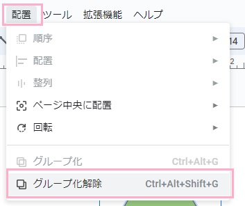 「配置」→「グループ化解除」をクリック