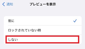 「しない」をタップ