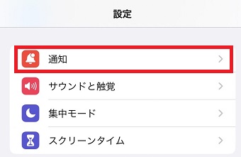 「通知」をタップ