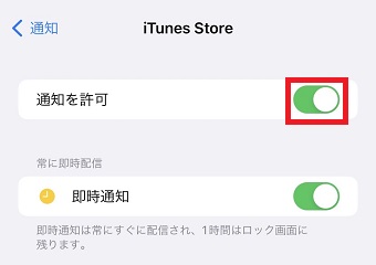 「通知を許可」をオフにする