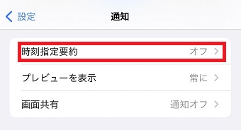 「時刻指定要約」をタップ