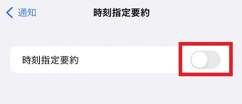 「時刻指定要約」をオンにする