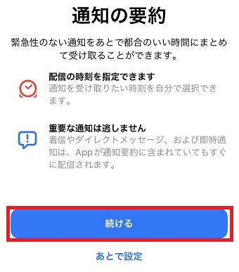 「続ける」をタップ