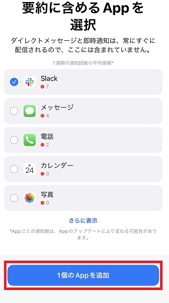 「1個のAppを追加」をタップ