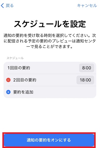 「通知の要約をオンにする」をタップ