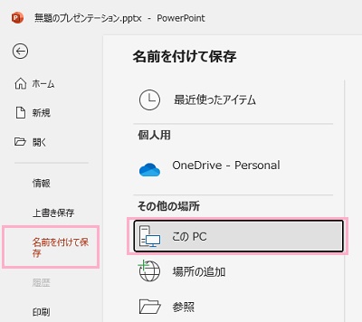 「名前を付けて保存」→「このPC」をクリック