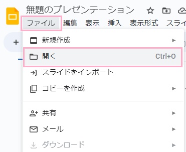 「ファイル」→「開く」をクリック