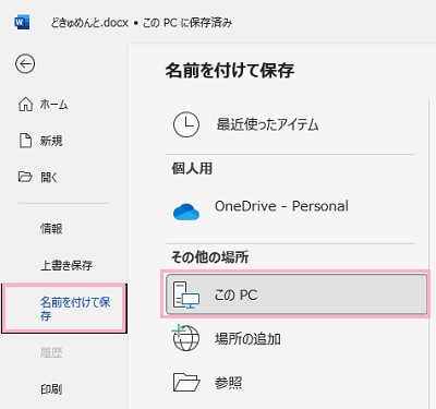 「名前を付けて保存」→「このPC」をクリック