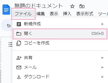 「ファイル」→「開く」をクリック