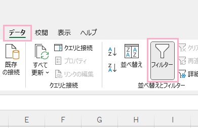 「データ」タブ→「フィルター」をクリック