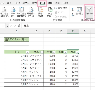 「データ」タブ→「フィルター」ボタンをクリック