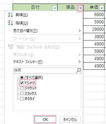 「商品」のフィルタボタンをクリックしてメニューを開き「Yシャツ」のみチェックを入れた状態で「OK」をクリック