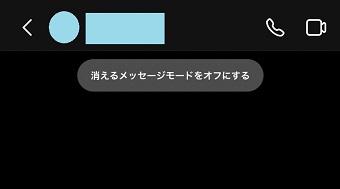 「消えるメッセージモード」になった
