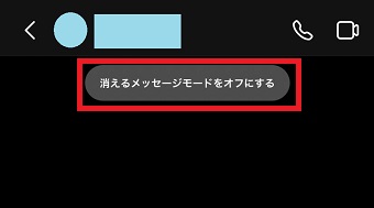 「消えるメッセージモードをオフにする」をタップ