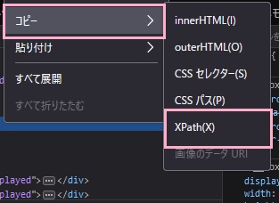 「コピー」のサブメニューから「XPath」をクリック