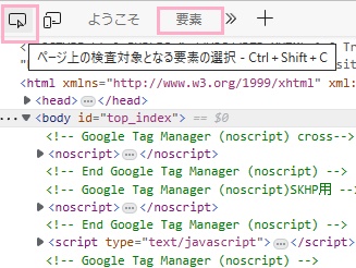 「要素」タブ→「ページ上の検査対象となる要素の選択」をクリック