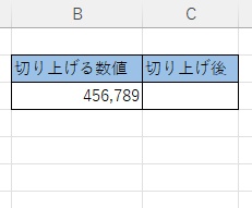 B2セル「456,789」の数値の切り上げを行う