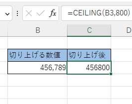 C3セルの切り上げ後の数値が「456800」と出力された