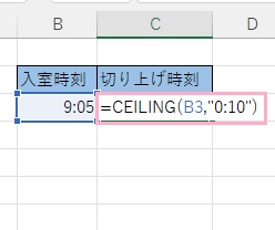 C3セルに「=CEILING(B3,"0:10")」と入力