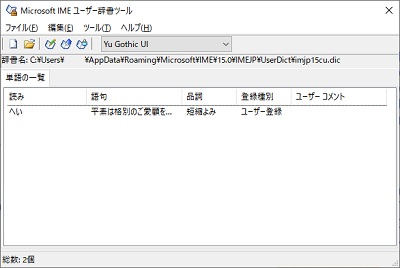 「ユーザー辞書ツール」