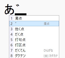 「だくてん」の変換候補一覧