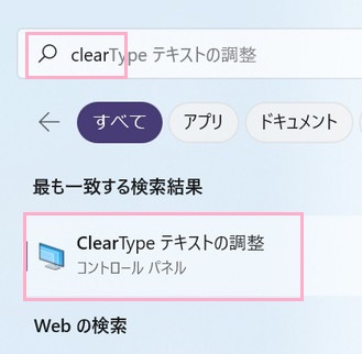 検索結果の「ClearTypeテキストの調整」をクリック