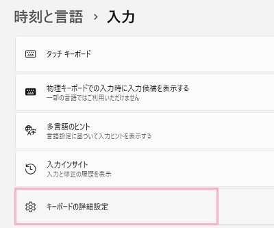 「キーボードの詳細設定」をクリック