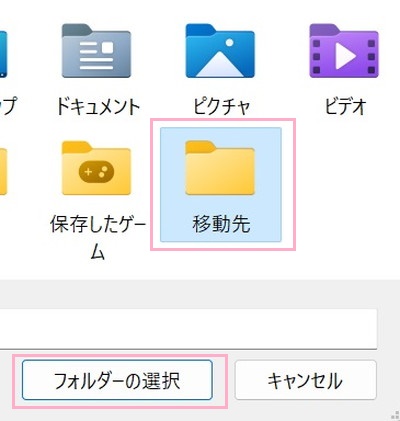 移動先に指定したいフォルダを指定してから「フォルダーの選択」をクリック