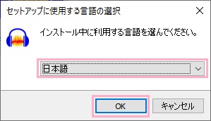 「セットアップに使用する言語の選択」で日本語を選択し「OK」をクリック