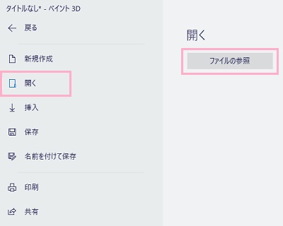 「開く」→「ファイルの参照」から背景を白くする画像を選択