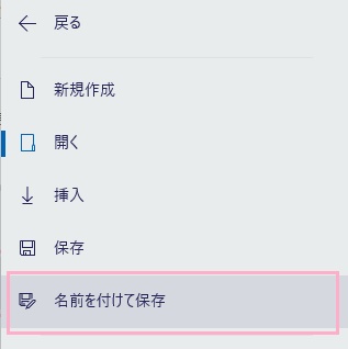 「名前を付けて保存」をクリック