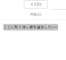 取り消し線を引きたい文章を範囲選択