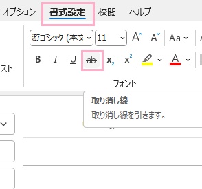 「書式設定」タブ→「取り消し線」をクリック