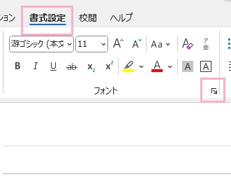 「書式設定」タブ→ダイアログボックスボタンをクリック
