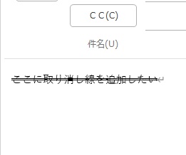 対象の文章に二重取り消し線を引くことができた
