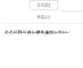 Outlook本文中の取り消し線