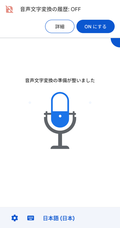 「音声文字変換の準備が整いました」表示